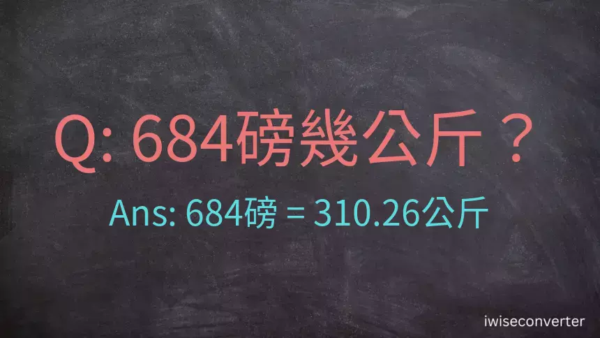 684磅幾公斤？