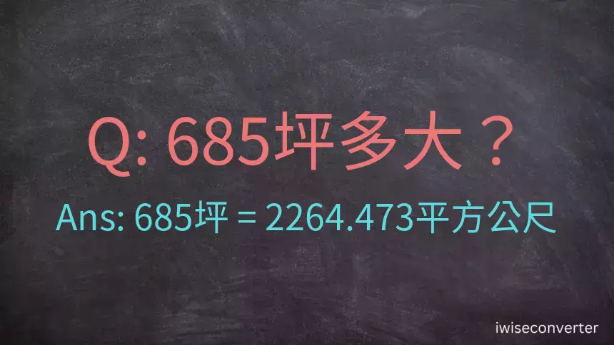 685坪多大？685坪幾平方公尺？