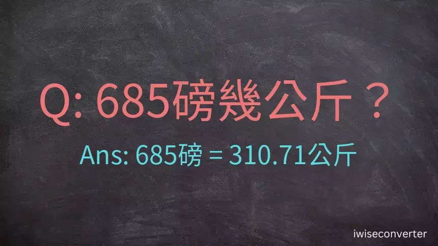 685磅幾公斤？