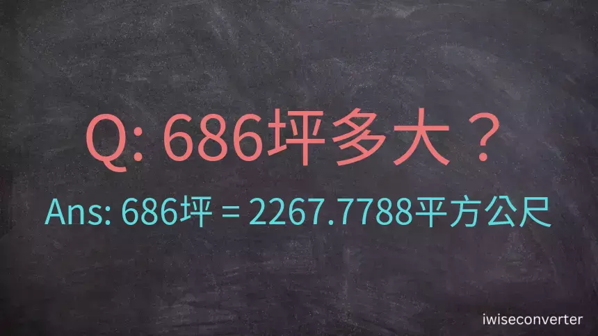 686坪多大？686坪幾平方公尺？