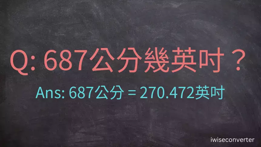 687公分幾英吋？