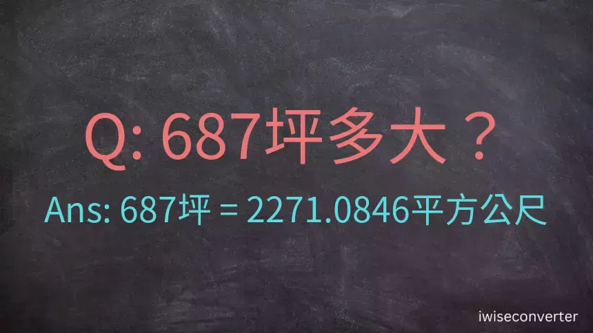 687坪多大？687坪幾平方公尺？