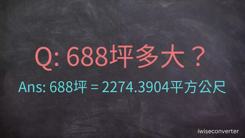 688坪多大？688坪幾平方公尺？