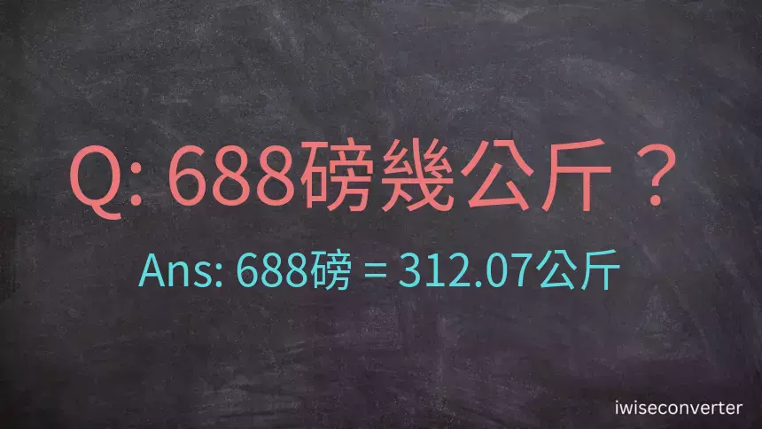 688磅幾公斤？