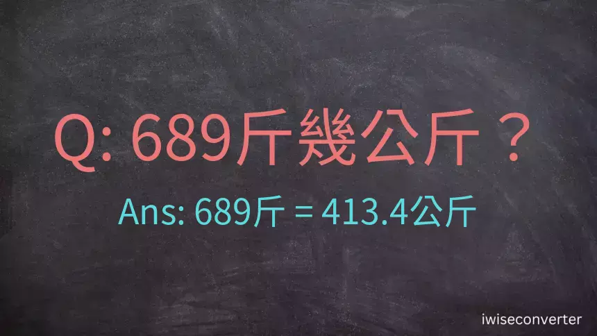 689斤是多少公斤？689台斤是多少公斤？