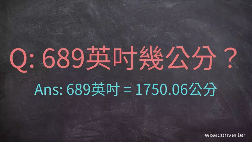 689英吋幾公分？