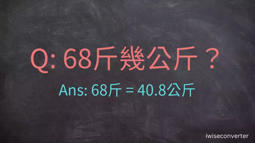 68斤是多少公斤？68台斤是多少公斤？