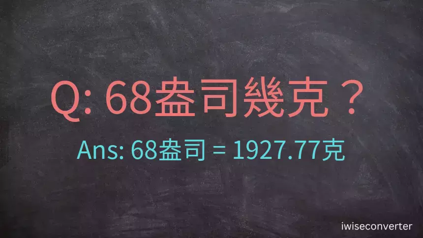 68盎司幾公克？68盎司幾克？