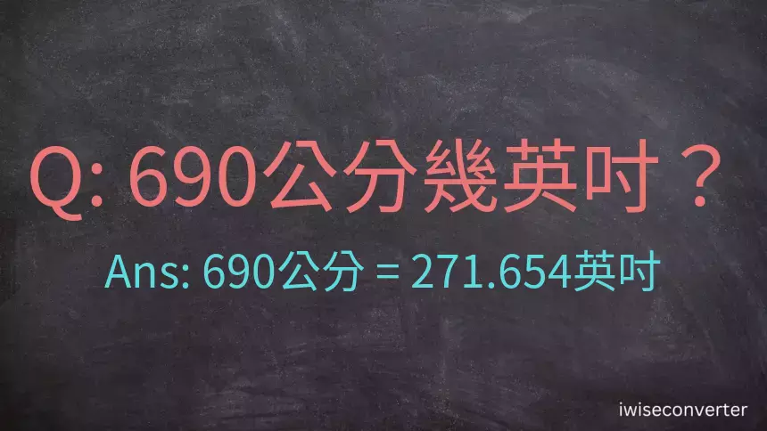690公分幾英吋？