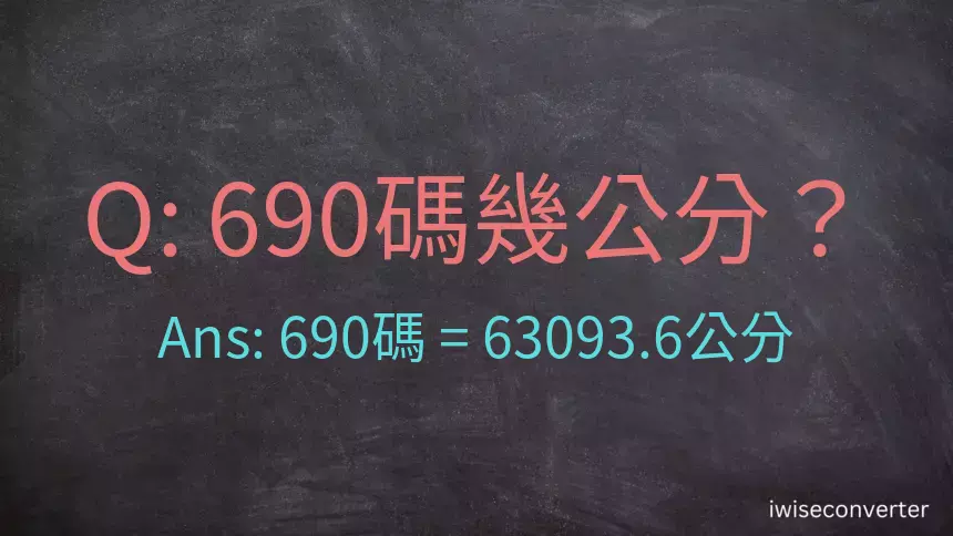 690碼幾公分？