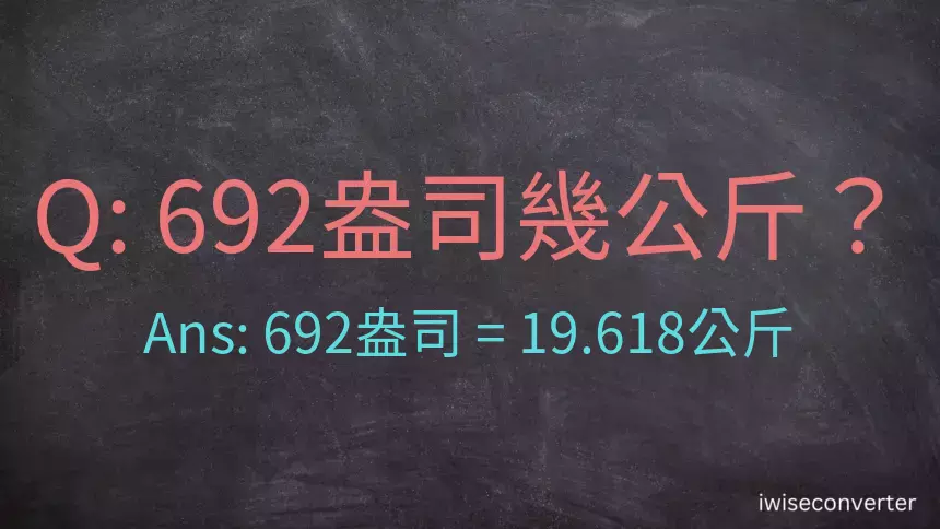 692盎司幾公斤？