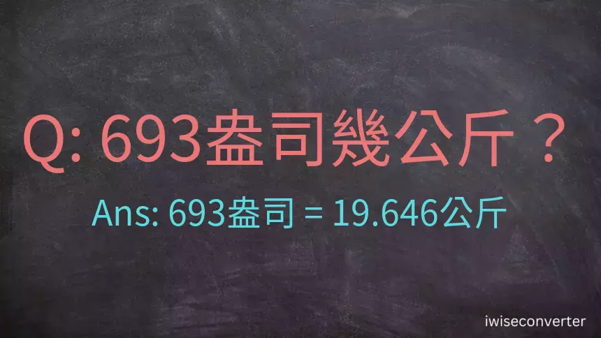 693盎司幾公斤？