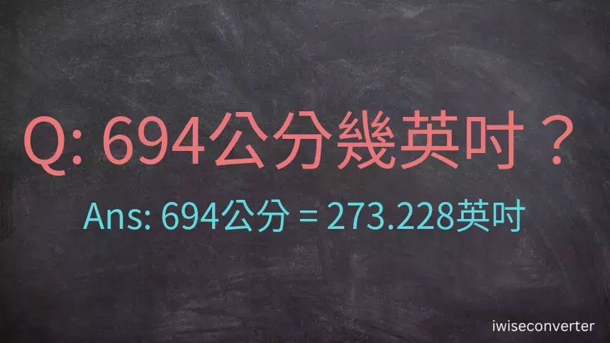 694公分幾英吋？