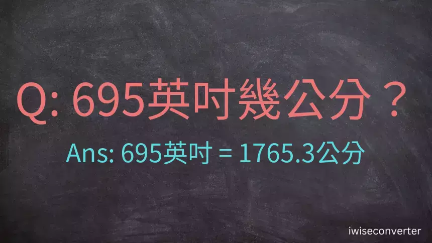 695英吋幾公分？