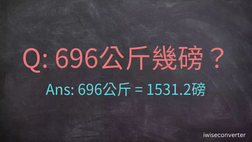 696公斤幾磅？