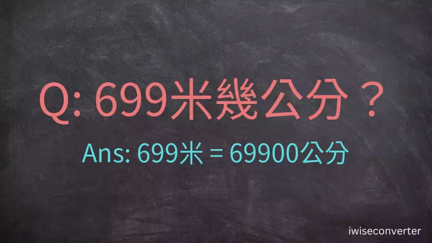 699米幾公分？