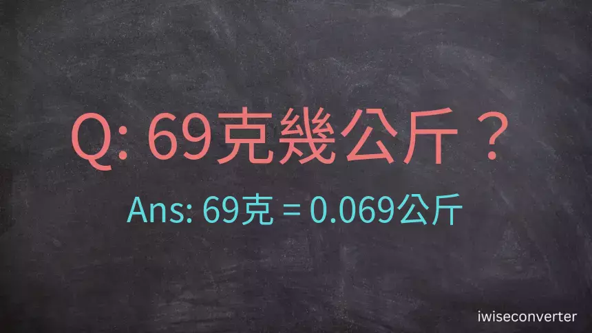 69克是多少公斤？