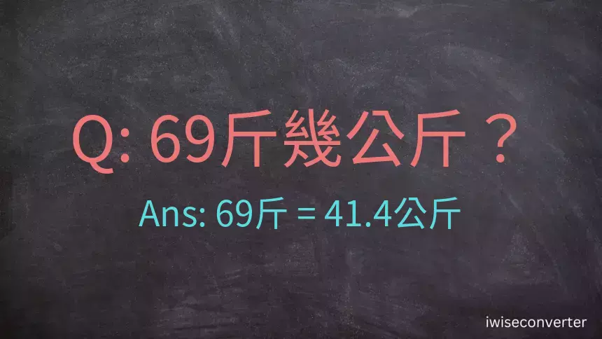 69斤是多少公斤？69台斤是多少公斤？