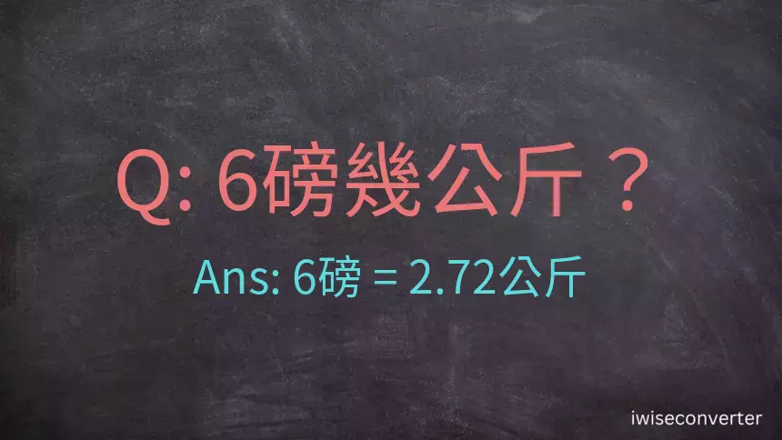 6磅幾公斤？