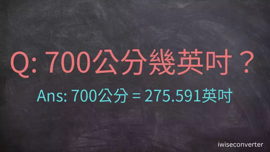 700公分幾英吋？