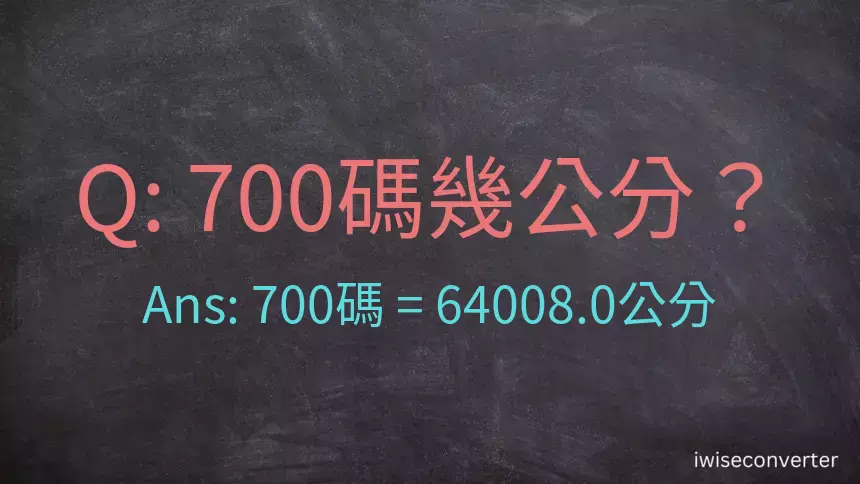 700碼幾公分？