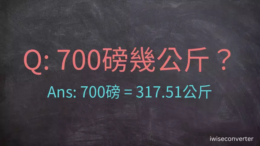 700磅幾公斤？