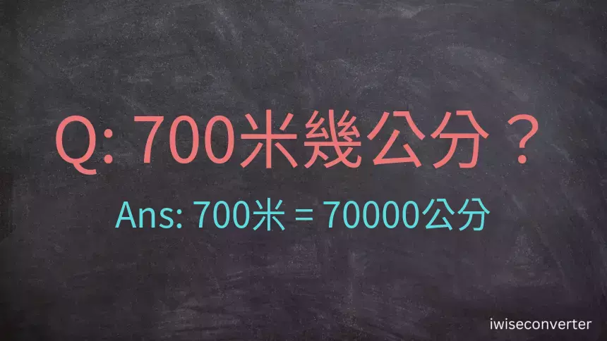 700米幾公分？