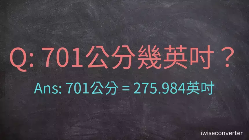 701公分幾英吋？