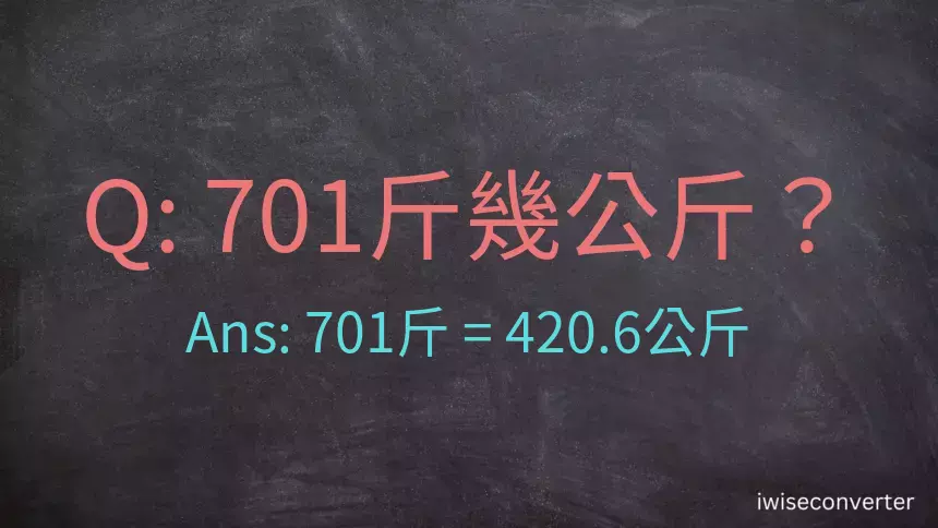 701斤是多少公斤？701台斤是多少公斤？