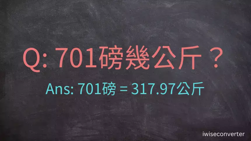 701磅幾公斤？