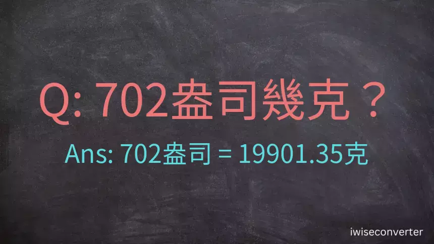 702盎司幾公克？702盎司幾克？