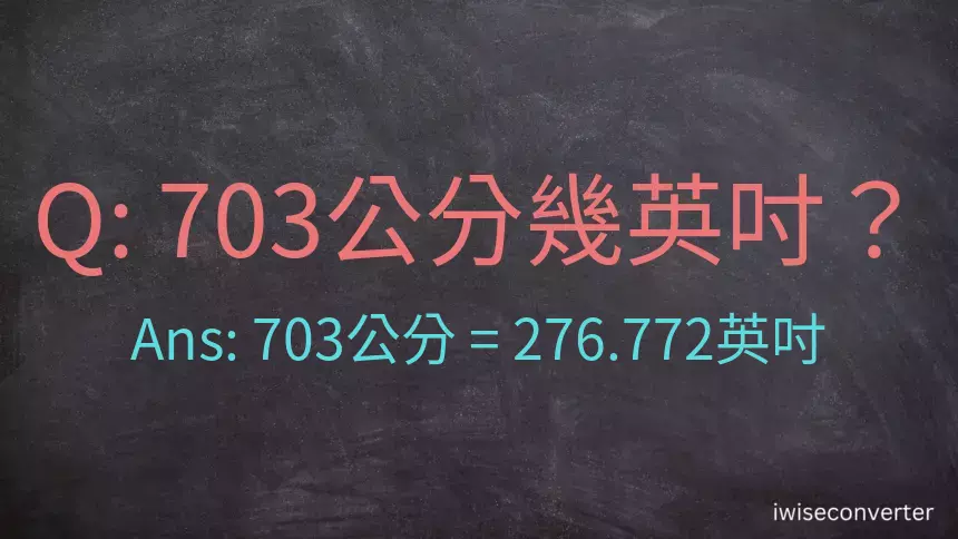703公分幾英吋？