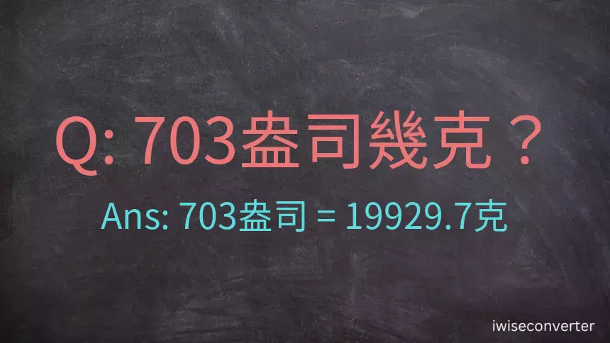 703盎司幾公克？703盎司幾克？