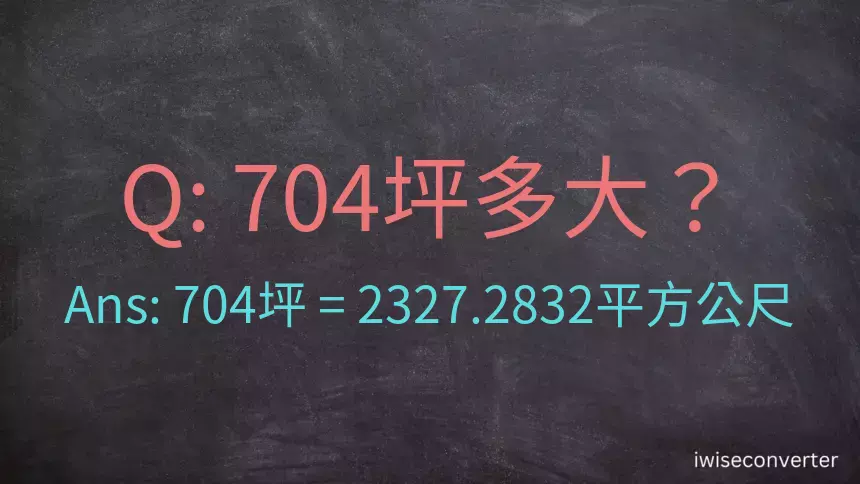 704坪多大？704坪幾平方公尺？