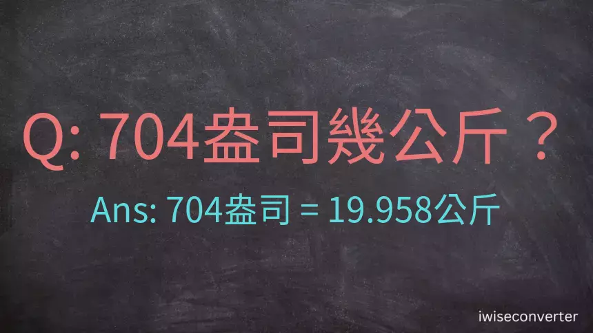 704盎司幾公斤？