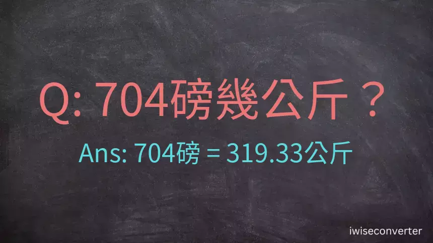 704磅幾公斤？