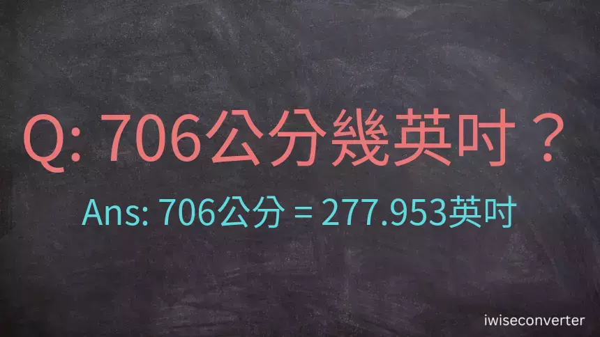 706公分幾英吋？