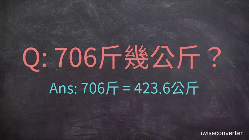 706斤是多少公斤？706台斤是多少公斤？