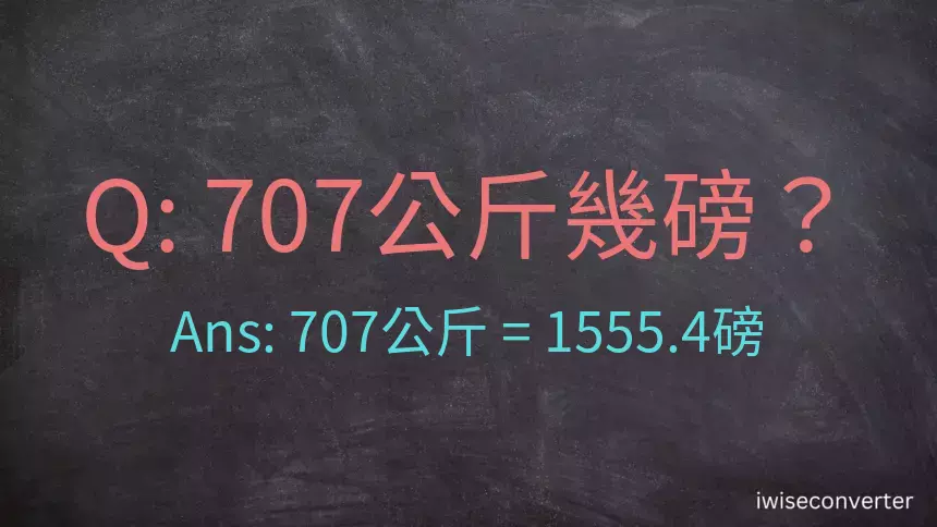 707公斤幾磅？