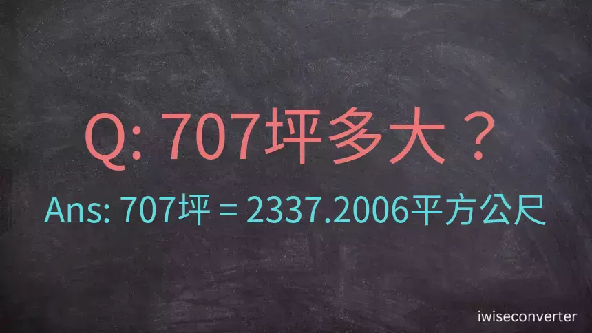 707坪多大？707坪幾平方公尺？