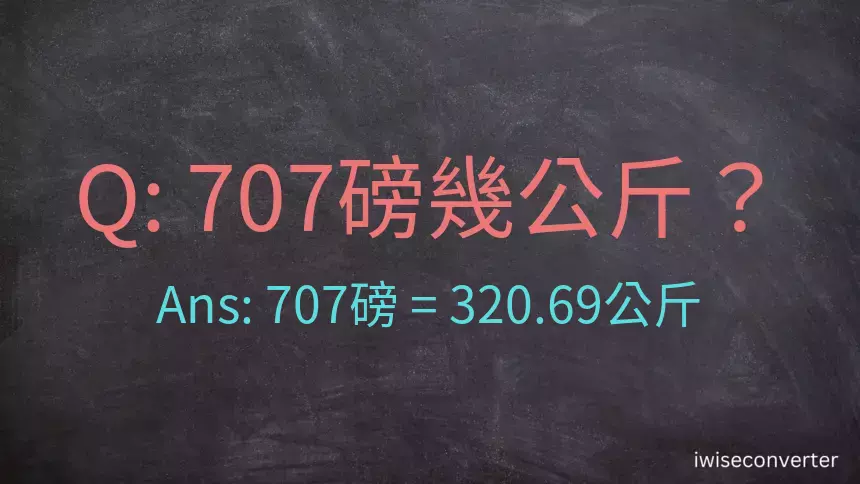 707磅幾公斤？