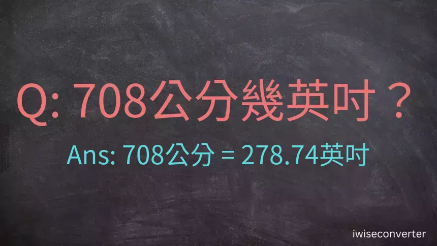 708公分幾英吋？