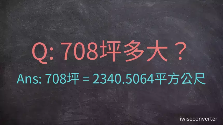 708坪多大？708坪幾平方公尺？