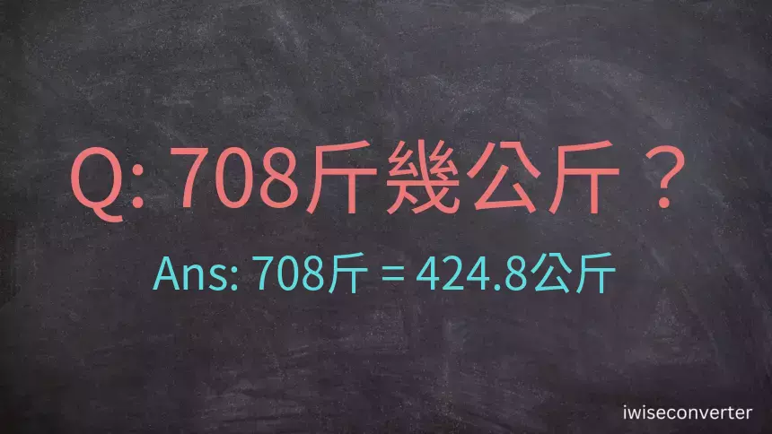 708斤是多少公斤？708台斤是多少公斤？