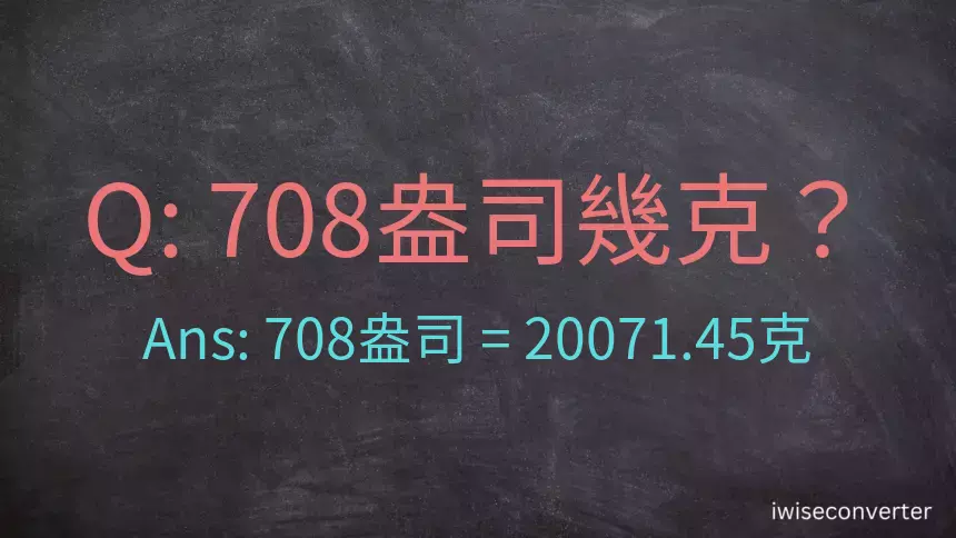 708盎司幾公克？708盎司幾克？