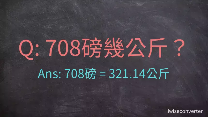 708磅幾公斤？