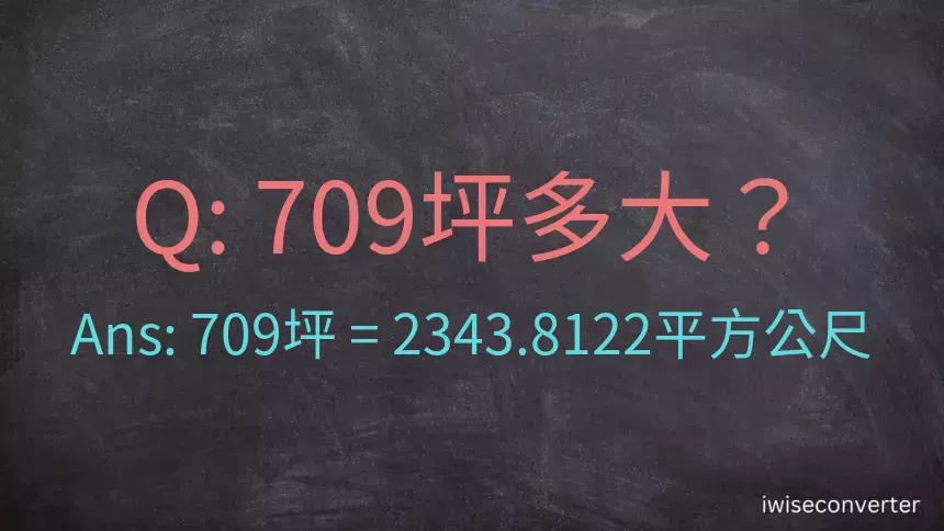 709坪多大？709坪幾平方公尺？