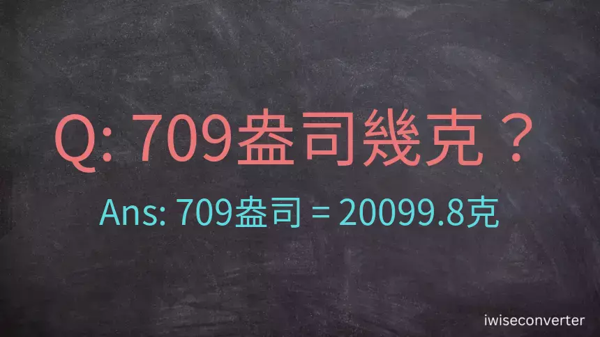 709盎司幾公克？709盎司幾克？