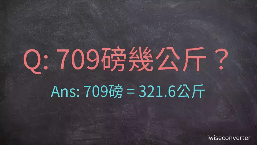 709磅幾公斤？