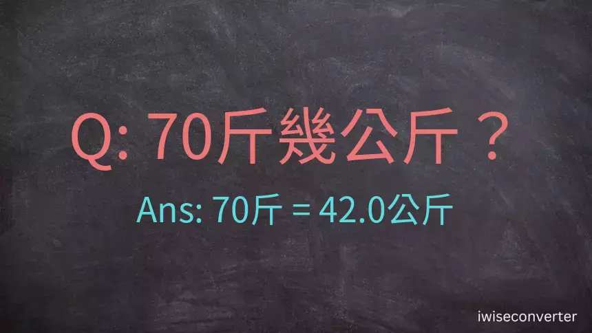 70斤是多少公斤？70台斤是多少公斤？